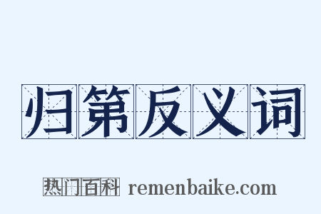 归第反义词是什么意思的图片
